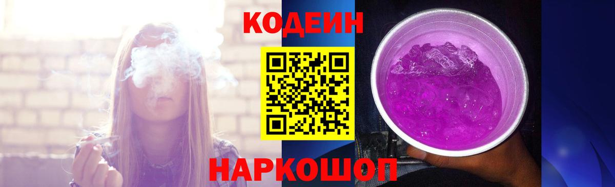 Codein напиток Lean (лин) Кулебаки
